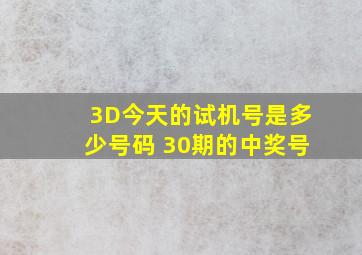 3D今天的试机号是多少号码 30期的中奖号